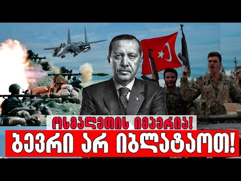 თურქეთის მუქარა მსოფლიოს!🔴(ოსმალური სისხლი დუღს)